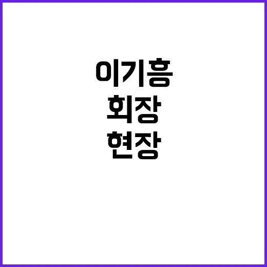 선전 이유 이기흥 회장 현장 이야기 누락!