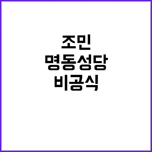 조민 결혼식 명동성당 비공식 참석한 정치인들!