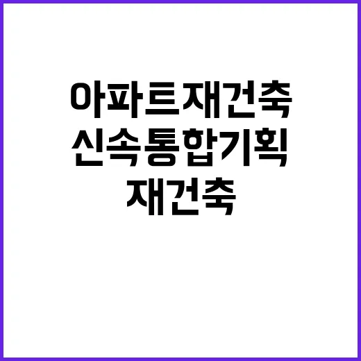 장미아파트 재건축 …