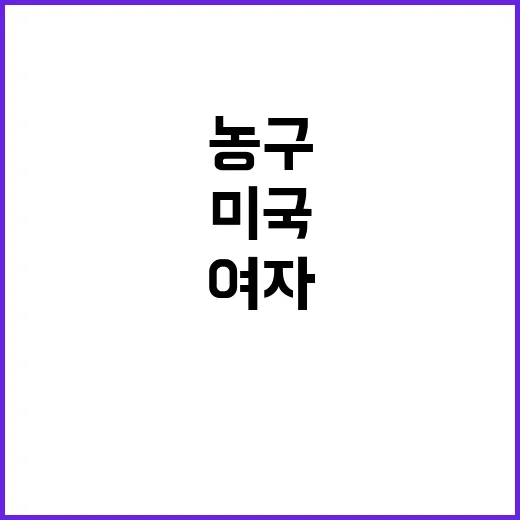 미국 여자농구 1점…