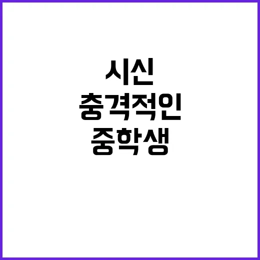 중학생 시신 발견……