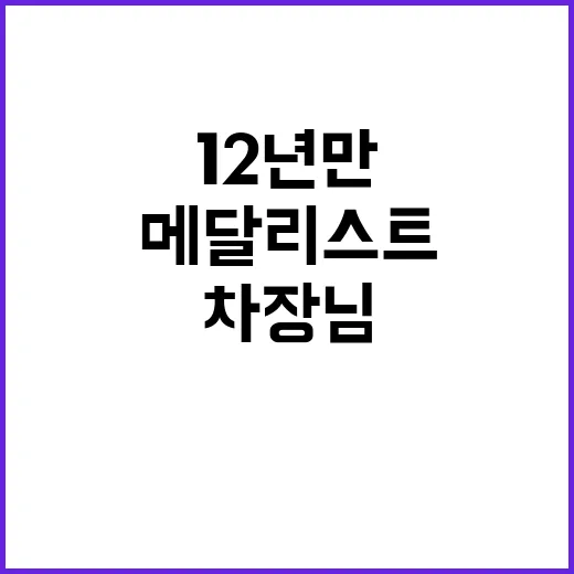 올림픽 메달리스트 차장님 12년 만의 기적!