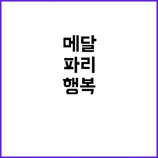 메달 32개… 땀과 눈물의 행복한 파리!