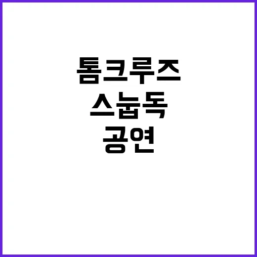 톰 크루즈 스턴트 스눕독 공연 기대감 폭발!