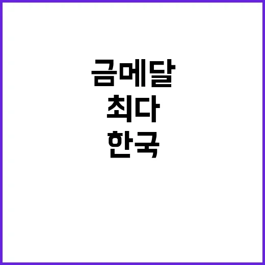 한국 최다 금메달 기록의 비밀 공개된다!