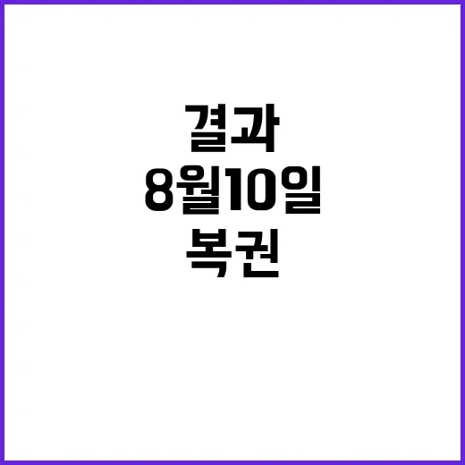 로또 복권 8월 1…