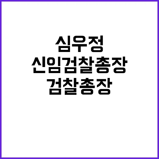 신임 검찰총장 심우…