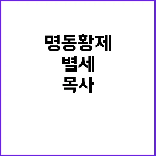 ‘명동 황제’ 별세 조문 오는 목사와 스님!