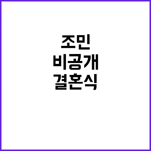 결혼식 비공개 조민…