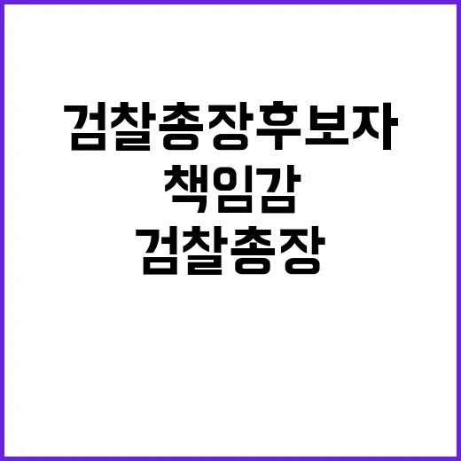 검찰총장 후보자 책…