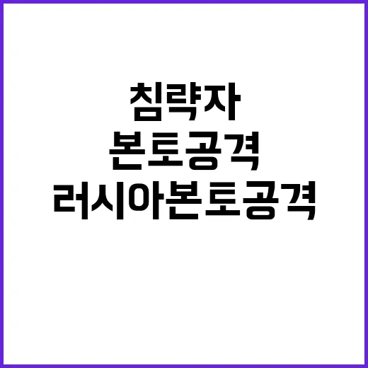 침략자 땅 러시아 본토 공격 결정적 발언!