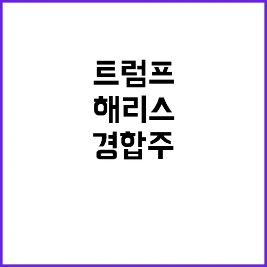 팁 면세 해리스와 트럼프의 경합주 네바다 도전!