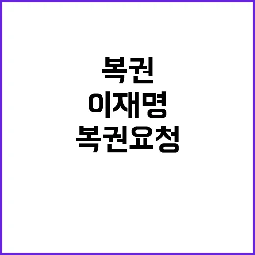 이재명 복권 요청 여권의 반응은?