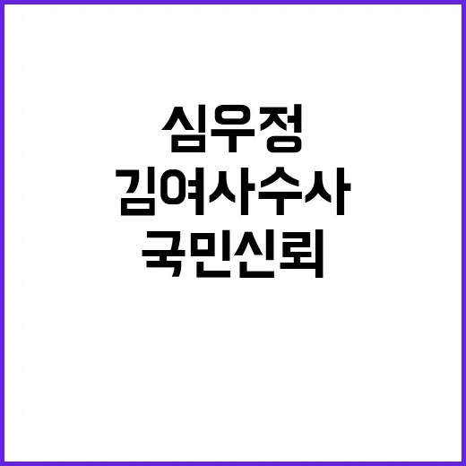 국민신뢰 심우정 후…