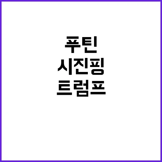 트럼프 시진핑과 푸틴 칭찬의 외교적 효과 분석!