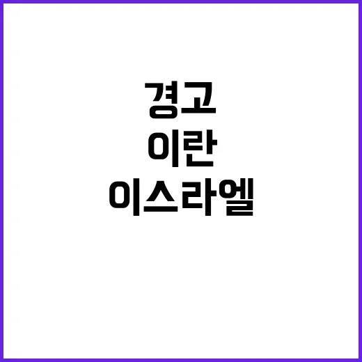 이란 위협 이스라엘…