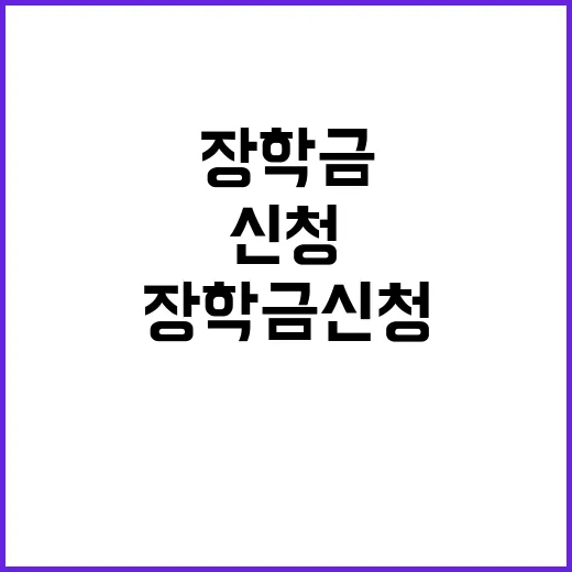 장학금 신청 14일…