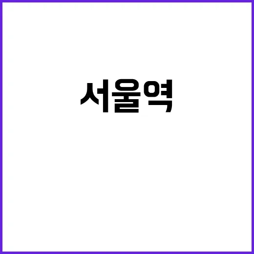 사고 서울역 60대…