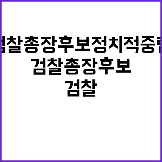 검찰총장 후보 정치적 중립 위해 최선 다짐!