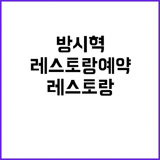 방시혁 레스토랑 예약 비밀 공개했다!