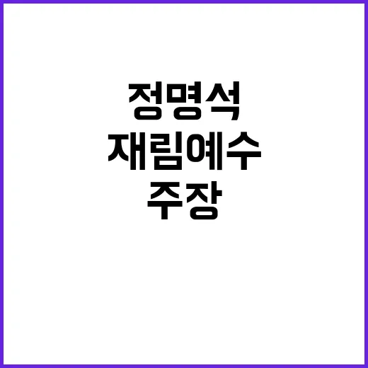 정명석 구속 연장 재림예수 주장 반박의 진실!