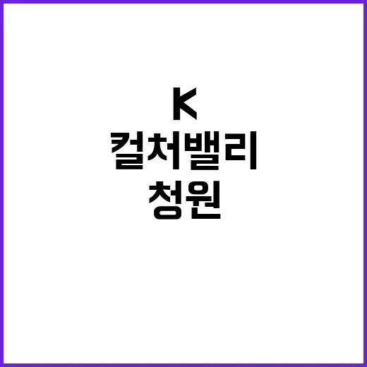 K컬처밸리 도민청원에 김동연의 놀라운 답변!