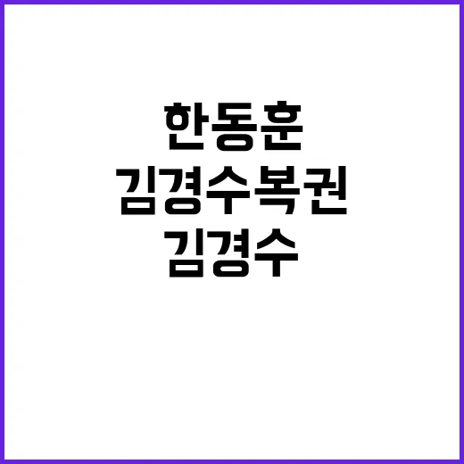 김경수 복권 한동훈…