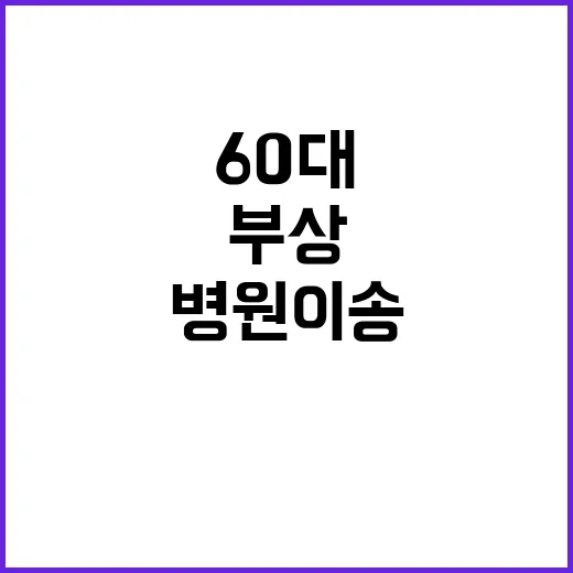 곰 부상 60대 지…