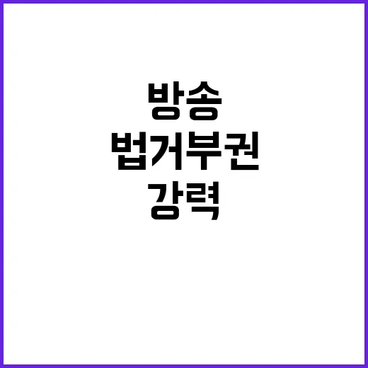 방송4법 거부권 야…