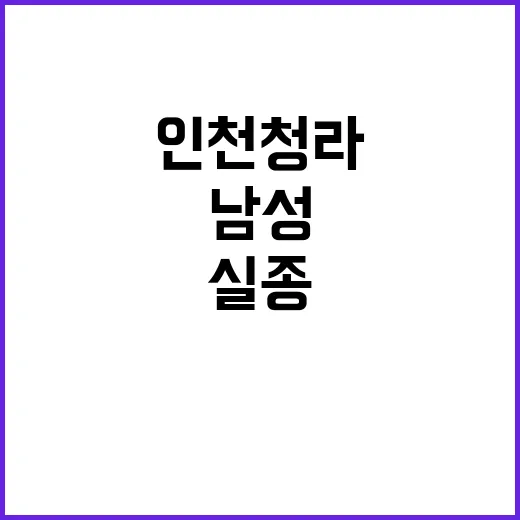 실종 남성 인천 청라에서 경찰 수색 계속중!