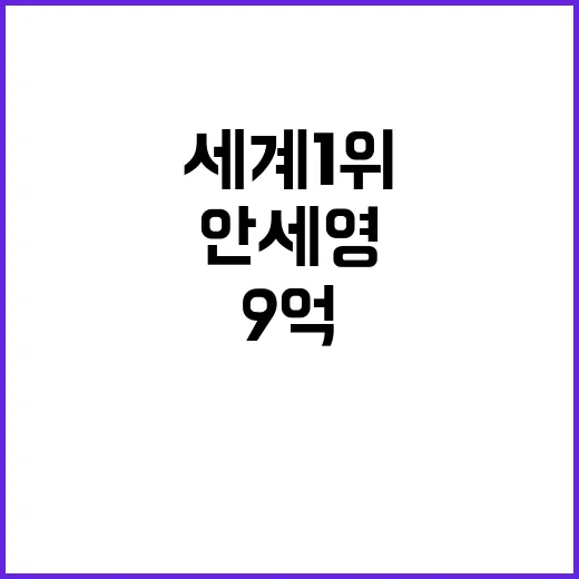 안세영 세계 1위의 9억 수익 비결 공개!