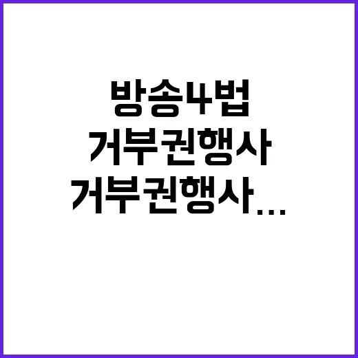 방송4법 거부권 행사… 용산의 공익성 대응 이유!