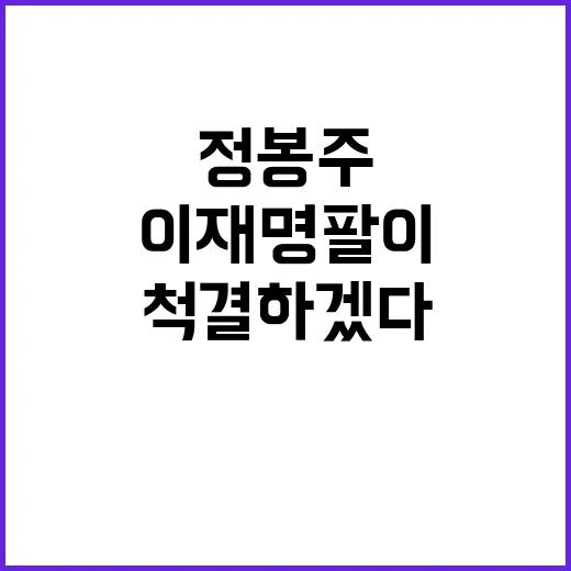 정봉주 개딸 전면전 선언! 이재명팔이 척결하겠다