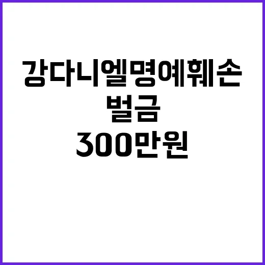 강다니엘 명예훼손 300만원 벌금 구형 소식!