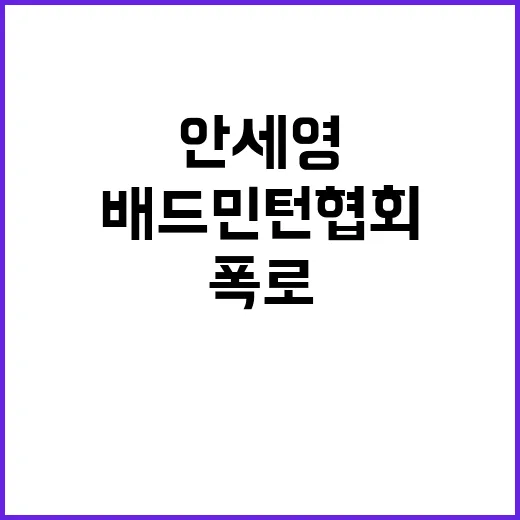 안세영 폭로 유인촌 배드민턴협회 전면 조사 예고!