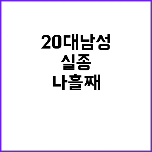 실종된 20대 남성…