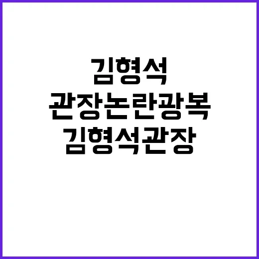 김형석 관장 논란 광복 인식 차이의 진실!