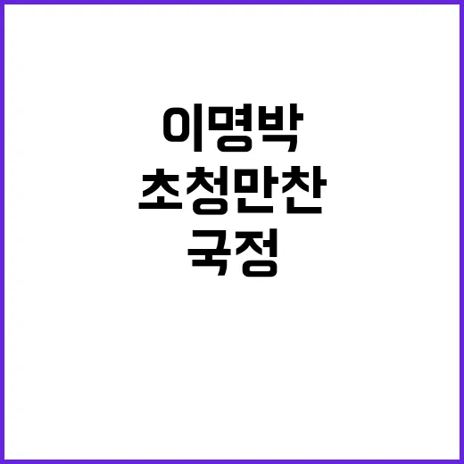 尹 이명박 초청 만…