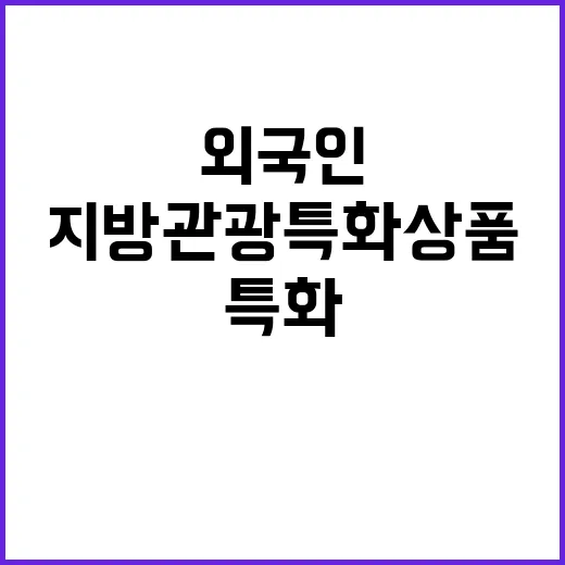 지방관광 특화상품 외국인 맞춤형 여행 아이디어!