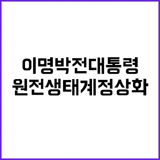 원전 생태계 정상화…