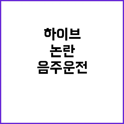 하이브 주주들 불만 폭발! 음주운전과 구설수 논란