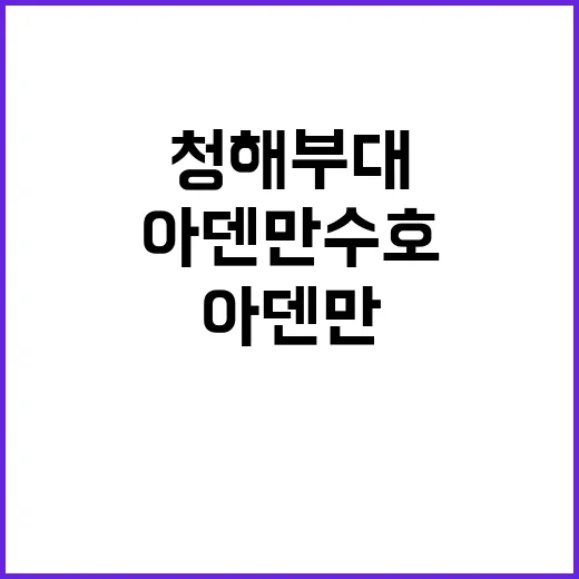 아덴만 수호 청해부…