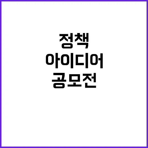 건강 정책 공모전 국민의 아이디어를 기다립니다!