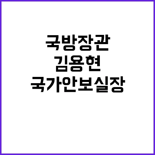 尹의 국방장관 김용…