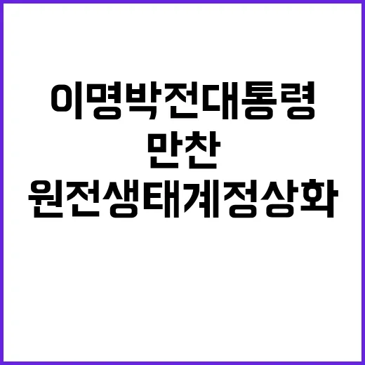 원전 생태계 정상화…