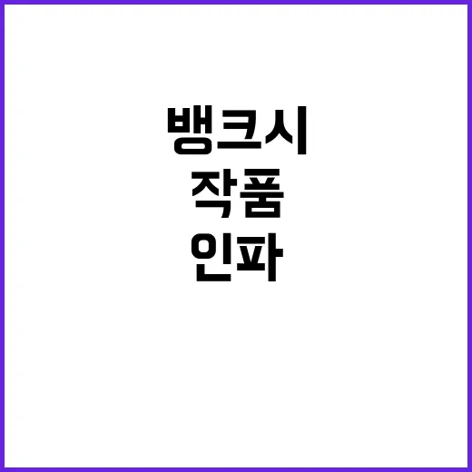 피라냐 공개 뱅크시의 새로운 작품에 인파 몰려!