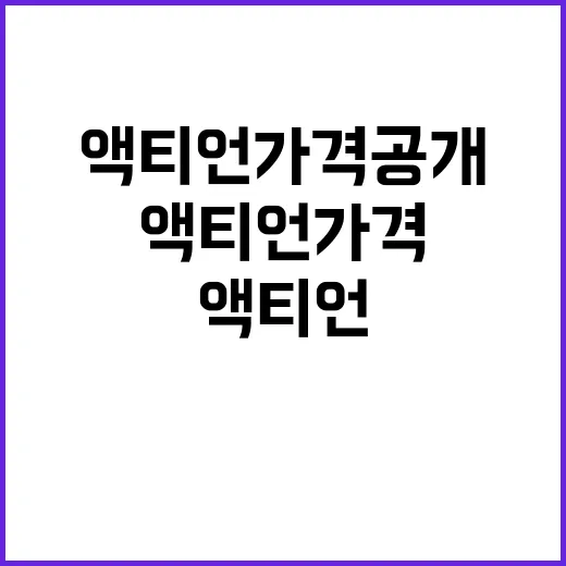 액티언 가격 공개 3395만원의 놀라운 사실!