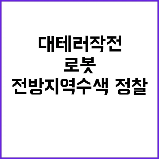 로봇 대테러작전 전방 지역 수색·정찰 시작!