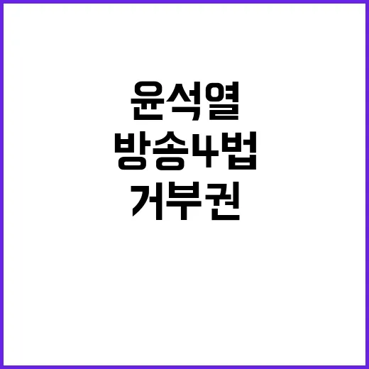 ‘방송4법’ 거부권 하반기 국정운영 시험대 된 윤석열!