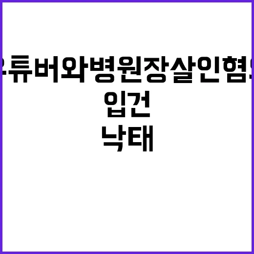 태아 낙태 사건 유튜버와 병원장 살인 혐의 입건!